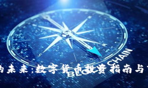 虚拟币的未来：数字货币投资指南与市场分析