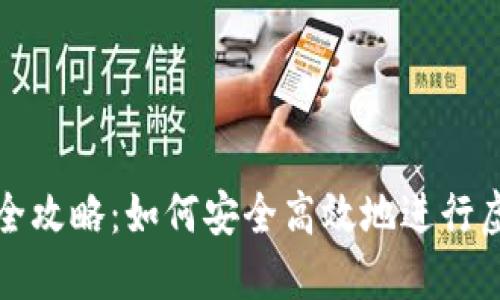 虚拟币互转全攻略：如何安全高效地进行虚拟货币转账