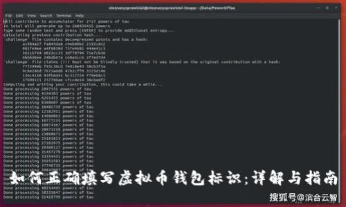 如何正确填写虚拟币钱包标识：详解与指南