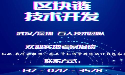 请注意：删除任何区块链上的合约记录通常是不可能的。区块链的设计原则是不可篡改和公共透明。尽管如此，我可以提供一些关于如何管理您的TP钱包和某些操作的建议。这些信息将包括如何使用TP钱包、如何与合约进行交互、以及如何更好地管理您的资产。

---

如何有效管理和清理TP钱包合约记录