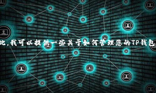 请注意：删除任何区块链上的合约记录通常是不可能的。区块链的设计原则是不可篡改和公共透明。尽管如此，我可以提供一些关于如何管理您的TP钱包和某些操作的建议。这些信息将包括如何使用TP钱包、如何与合约进行交互、以及如何更好地管理您的资产。

---

如何有效管理和清理TP钱包合约记录