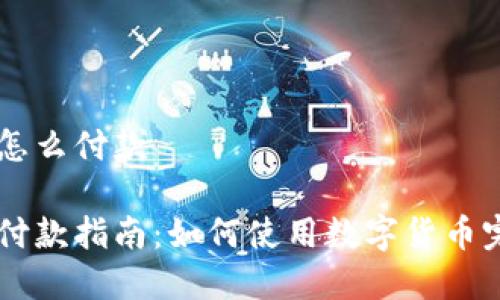 虚拟币怎么付款

虚拟币付款指南：如何使用数字货币完成交易