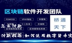 虚拟币怎么付款虚拟币付款指南：如何使用数字
