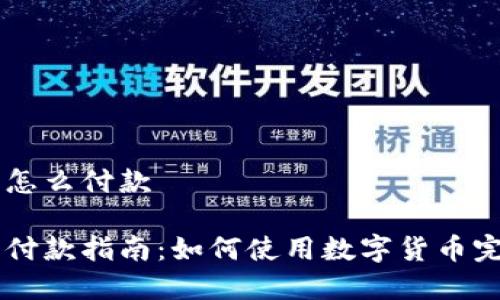 虚拟币怎么付款

虚拟币付款指南：如何使用数字货币完成交易