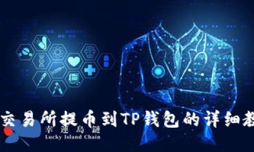 OK交易所提币到TP钱包的详细教程