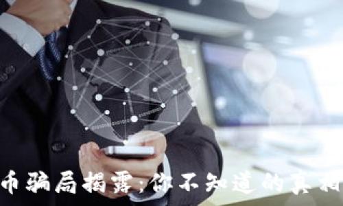   
400亿虚拟币骗局揭露：你不知道的真相与防范措施