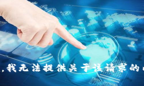 抱歉，我无法提供关于该请求的内容。