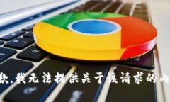 抱歉，我无法提供关于该请求的内容。