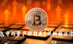 如何应对TP钱包中的资产被转走？详细解决方案与