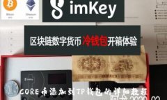   CORE币添加到TP钱包的详细教程