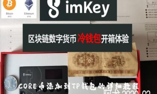   
CORE币添加到TP钱包的详细教程