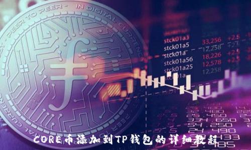   
CORE币添加到TP钱包的详细教程