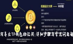 如何导出TP钱包助记词：详细步骤与常见问题解答