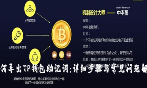 如何导出TP钱包助记词：详细步骤与常见问题解答