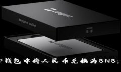 如何在TP钱包中将人民币兑换为BNB：详细指南