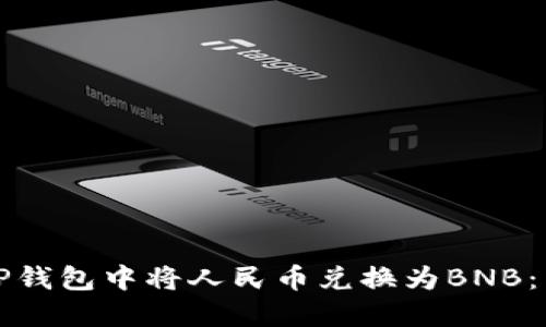如何在TP钱包中将人民币兑换为BNB：详细指南