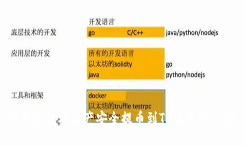 如何将数字资产安全提币到TP钱包的OK链