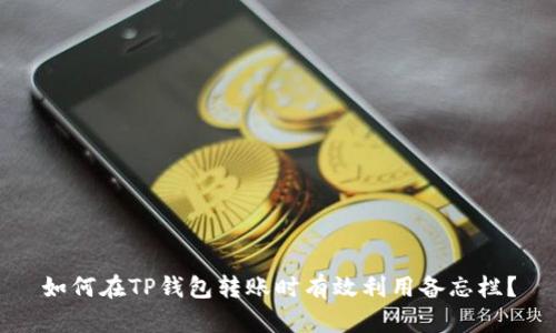 如何在TP钱包转账时有效利用备忘栏？