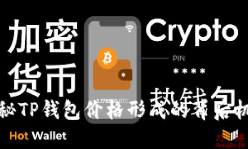 揭秘TP钱包价格形成的背后机制