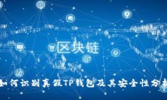 如何识别真假TP钱包及其安全性分析