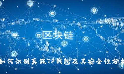 如何识别真假TP钱包及其安全性分析