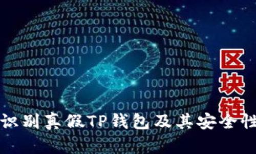 如何识别真假TP钱包及其安全性分析