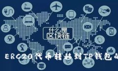 如何将HB ERC20代币转移到TP钱包的详细指南