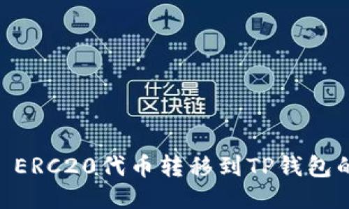 如何将HB ERC20代币转移到TP钱包的详细指南