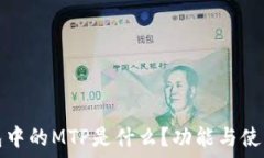   TP钱包中的MTP是什么？功能与使用详解