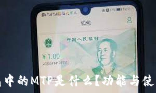   
TP钱包中的MTP是什么？功能与使用详解
