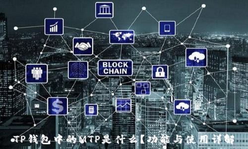   
TP钱包中的MTP是什么？功能与使用详解