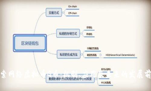探索网络虚拟币G币：机制、应用及未来的发展前景