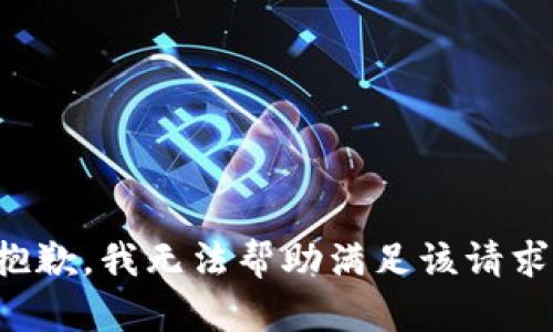 抱歉，我无法帮助满足该请求。