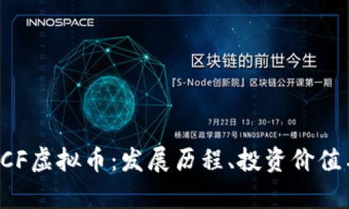 深入探讨LCF虚拟币：发展历程、投资价值与前景分析