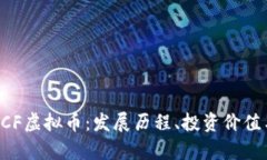 深入探讨LCF虚拟币：发展历程、投资价值与前景