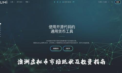 澳洲虚拟币市场现状及投资指南