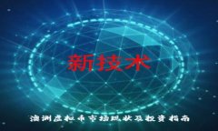 澳洲虚拟币市场现状及投资指南