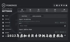 2023年虚拟币新币评测与投资指南