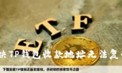 : 如何解决TP钱包收款地址无法复制的问题？