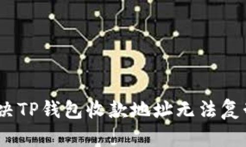 : 如何解决TP钱包收款地址无法复制的问题？