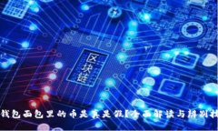 TP钱包面包里的币是真是假？全面解读与辨别技巧