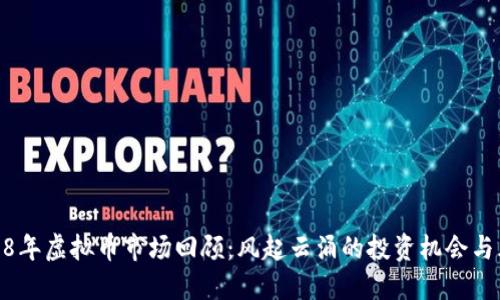 2018年虚拟币市场回顾：风起云涌的投资机会与风险