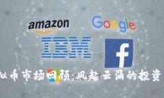 2018年虚拟币市场回顾：风起云涌的投资机会与风