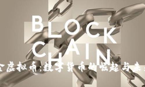 中国金虚拟币：数字货币的崛起与未来发展