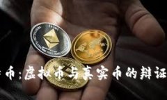 比特币：虚拟币与真实币的辩证分析