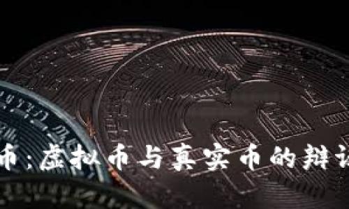 比特币：虚拟币与真实币的辩证分析