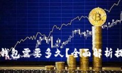 火币提币到TP钱包需要多久？全面解析提币流程与