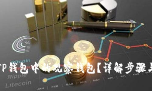 如何删除TP钱包中的观察钱包？详解步骤与注意事项