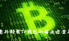 手机管家意外卸载TP钱包的解决方案与预防措施