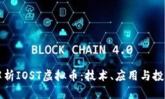 深入解析IOST虚拟币：技术、应用与投资前景
